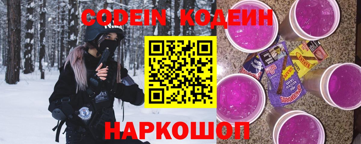 Кодеин Purple Drank Ишимбай