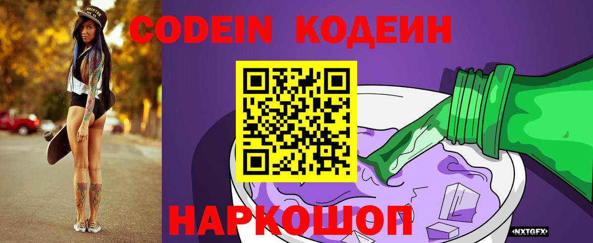 Кодеин Purple Drank  Вход с VPN  Ишимбай 